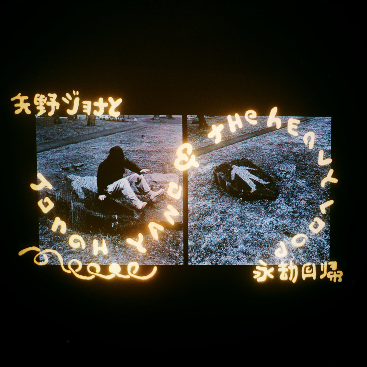 Yano, Jonah "Jonah Yano & The Heavy Loop"